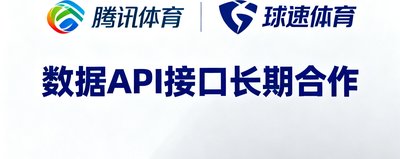 腾讯体育品牌标识，与球速体育在数据API接口方面建立长期合作关系