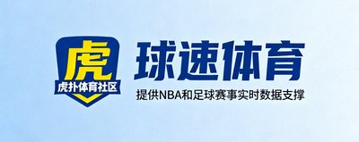 虎扑体育社区标识，球速体育为其提供NBA和足球赛事实时数据支撑