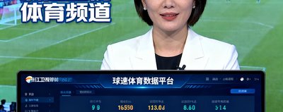 浙江卫视体育频道标识，省级电视台客户代表，使用球速体育数据平台进行赛事直播数据展示