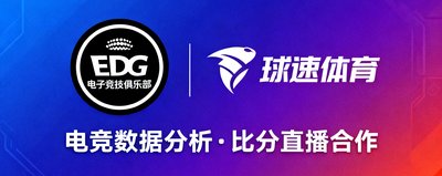 EDG电子竞技俱乐部标识，与球速体育在电竞数据分析和比分直播方面展开合作